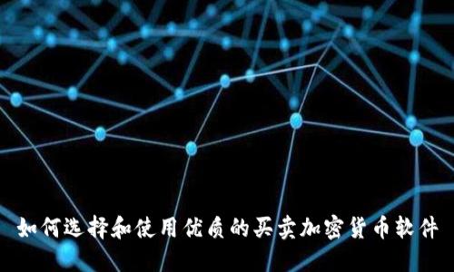 如何选择和使用优质的买卖加密货币软件