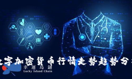 数字加密货币行情走势趋势分析