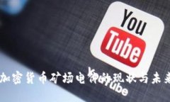 美国加密货币矿场电价的
