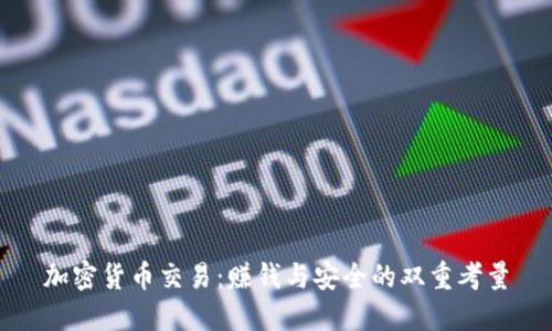 加密货币交易：赚钱与安全的双重考量