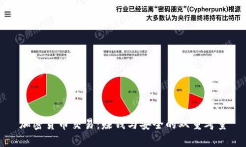 加密货币交易：赚钱与安全的双重考量