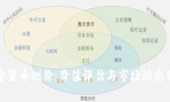 加密货币测价：价值评估