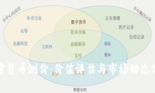 加密货币测价：价值评估与市场动态分析