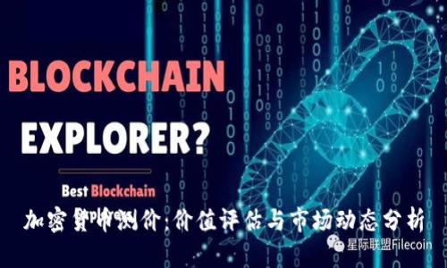加密货币测价：价值评估与市场动态分析