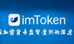 韩国加密货币监督案例的