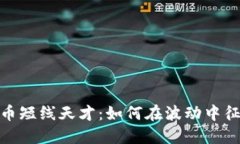 加密货币短线天才：如何
