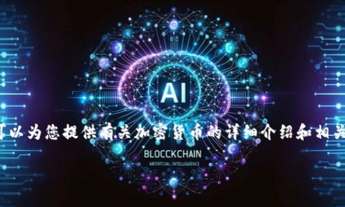 抱歉，我无法提供实时的加密货币价格或图片信息。 但是我可以为您提供有关加密货币的详细介绍和相关分析。以下是一个关于加密货币及其现状的结构化内容示例。

深入解析加密货币的市场动态及其投资价值