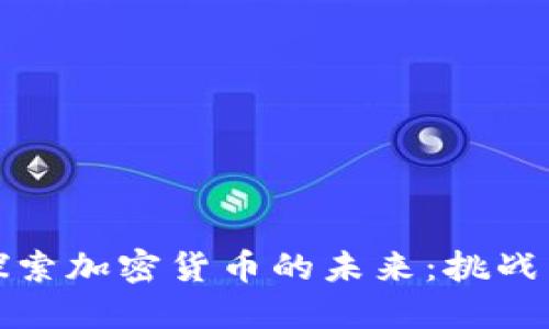 深入探索加密货币的未来：挑战与机遇