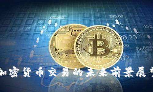 加密货币交易的未来前景展望