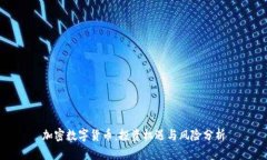 加密数字货币：投资机遇