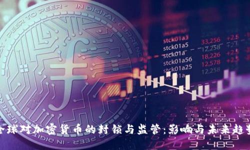 全球对加密货币的封锁与监管：影响与未来趋势