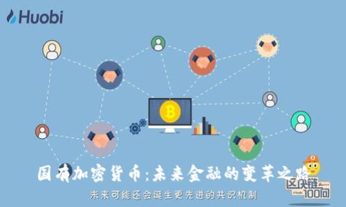 国有加密货币：未来金融的变革之路