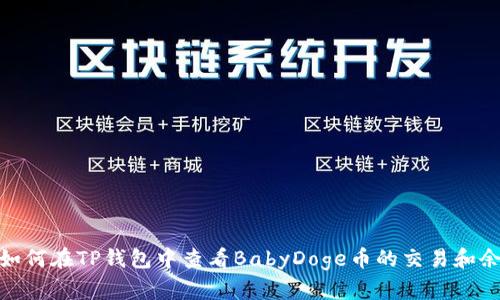 : 如何在TP钱包中查看BabyDoge币的交易和余额
