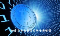  加密货币交易方式的全面