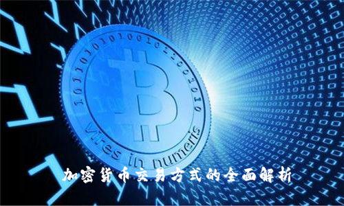  加密货币交易方式的全面解析