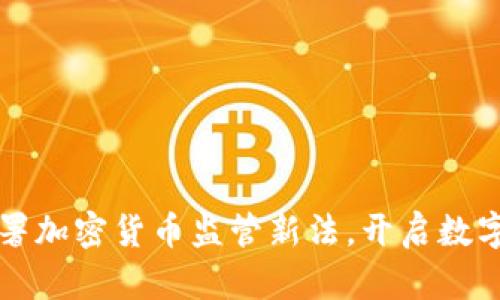 拜登紧急签署加密货币监管新法，开启数字货币新时代