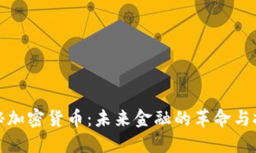 探秘加密货币：未来金融的革命与挑战