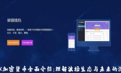 TRX加密货币全面介绍：理
