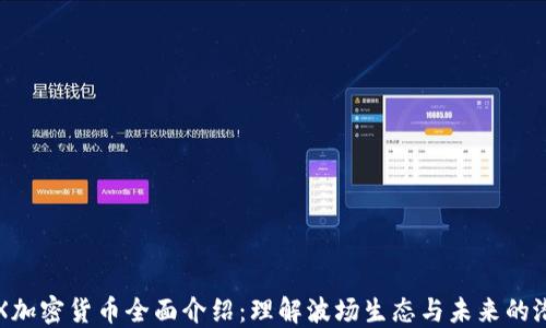 
TRX加密货币全面介绍：理解波场生态与未来的潜力