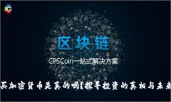 买加密货币是真的吗？探