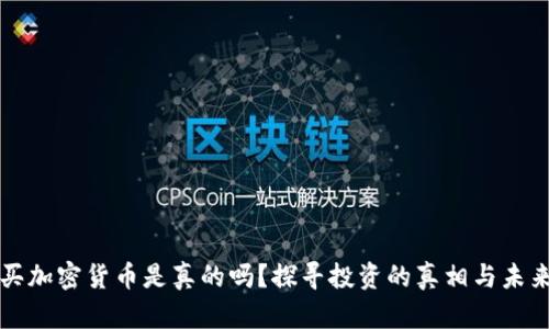 买加密货币是真的吗？探寻投资的真相与未来