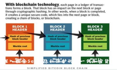 深入探索Sero：隐私保护的下一代加密货币