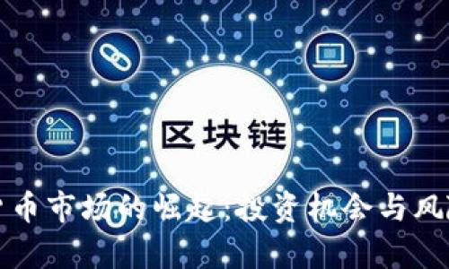 加密货币市场的崛起：投资机会与风险分析