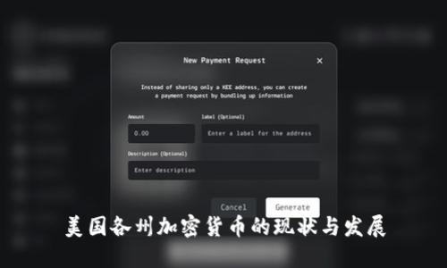 美国各州加密货币的现状与发展