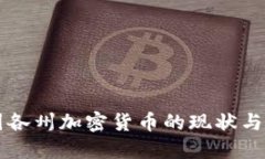 美国各州加密货币的现状
