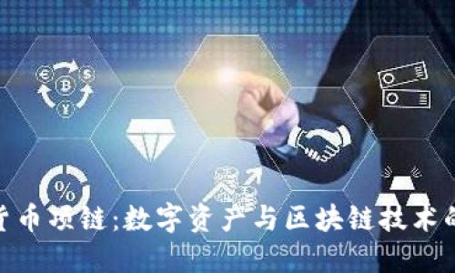 加密货币项链：数字资产与区块链技术的结合