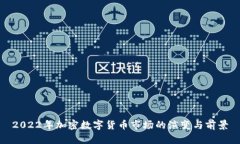 2022年加密数字货币市场的