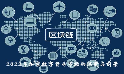 2022年加密数字货币市场的演变与前景