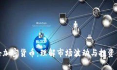 狙击加密货币：理解市场