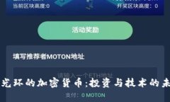 有光环的加密货币：投资