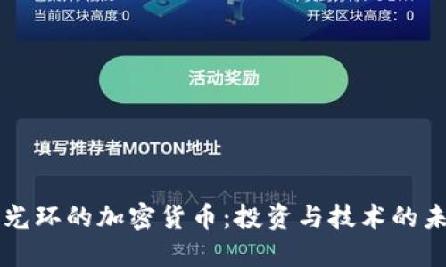 有光环的加密货币：投资与技术的未来
