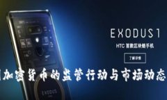 美国加密货币的监管行动