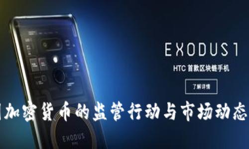 美国加密货币的监管行动与市场动态探讨