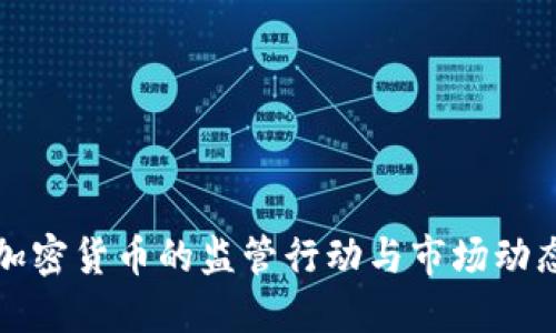 美国加密货币的监管行动与市场动态探讨