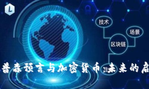 辛普森预言与加密货币：未来的启示