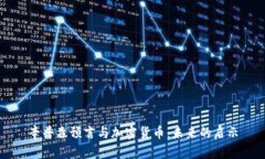 辛普森预言与加密货币：