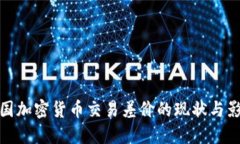 英国加密货币交易差价的