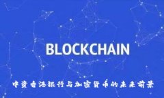 中资香港银行与加密货币