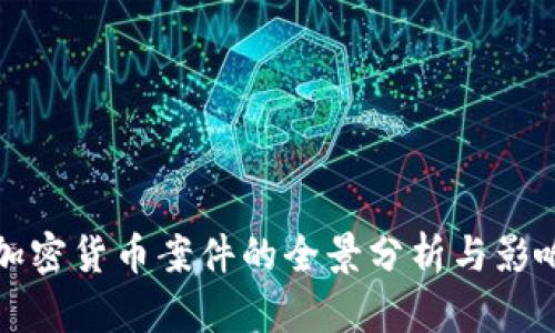福建加密货币案件的全景分析与影响评估
