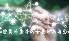 福建加密货币案件的全景