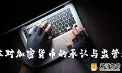 日本对加密货币的承认与