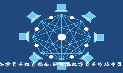  加密货币投资指南：如何在数字货币市场中盈利