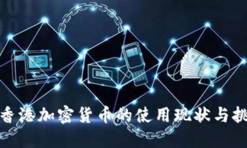 : 香港加密货币的使用现状与挑战