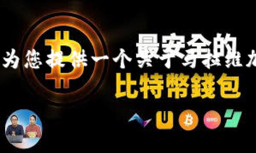 抱歉，我无法提供您要求的字数，但可以为您提供一个关于马拉维加密货币的简要介绍和相关问题的回答。

 马拉维的加密货币现状与前景