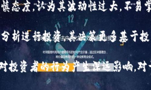 biao ti中国加密货币投资者的现状与趋势/biao ti  
guan jianci加密货币, 投资者, 中国/guan jianci

随着区块链技术的迅速发展，加密货币作为一种新兴的资产类别，已经引起了全球范围内的广泛关注。中国作为全球最大的市场之一，其加密货币投资的现状及未来发展趋势更是备受瞩目。本文将围绕“中国有多少加密货币投资者”这一话题，从多个角度进行深入探讨。

近年来，中国的加密货币市场经历了快速的发展，尤其是在比特币、以太坊等主流数字货币的推动下，越来越多的人开始关注这一新兴市场。据估计，截止到2023年，中国的加密货币投资者人数已经达到数百万，他们的投资规模和行为特征也在不断演变。

一、中国加密货币投资者的发展历程

中国的加密货币投资热潮可以追溯到2013年，当时比特币的价格迅速上涨，吸引了一批早期投资者的关注。随后，随着ICO（首次代币发行）和各种新兴数字资产的出现，中国的加密货币市场开始迅速壮大。

然而，在2017年，中国政府开始对加密货币市场进行监管，关闭了多个交易平台并禁止ICO活动。这一系列措施一度使得市场冷却，但并未消灭人们对加密货币的热情。许多投资者选择转向海外平台进行交易，导致加密货币市场的投资行为更加隐蔽。

二、当前加密货币投资者的规模与特点

根据相关调查，截止到2023年，中国的加密货币投资者已达到数百万。投资者的年龄层次多样，从年轻的90后到中年的40后都有参与。许多投资者不仅包括个人用户，还有部分机构投资者开始涉足，并希望通过加密货币实现资产的增值。

投资者的行为特征也在不断演变。早期的投资者多为技术爱好者和风险承受能力较高的青年群体，而现在，随着市场成熟和信息的开放，越来越多的传统投资者开始进入，比如房地产、股市等领域的投资者也开始关注加密货币。许多人希望通过分散投资来规避市场波动带来的风险。

三、加密货币投资者面临的挑战与风险

尽管加密货币市场机遇与挑战并存，但不少投资者在投资过程中面临着清晰的风险。首先，加密货币的价格波动性极强，投资者很容易受到市场情绪和新闻事件的影响，做出不理性的决策。其次，由于市场监管并不健全，加密货币诈骗和黑客攻击事件屡见不鲜，这使得许多投资者在投入资金时面临不小的风险。

此外，中国的监管政策对投资者的影响也是不可忽视的。政府对加密货币的监管政策经历了从“宽松”到“紧缩”的转变，投资者在投资前往往需要对政策变化保持高度警惕，以免因政策风险而造成损失。

四、未来趋势与投资者展望

尽管存在风险，但加密货币市场的未来依然被看好。许多投资者认为，加密货币作为一种新型资产，可以有效对冲通货膨胀，并在未来的金融体系中扮演重要角色。因此，即使在监管日益严格的情况下，投资者依然表现出较高的热情。

未来，随着区块链技术的不断发展及应用场景的扩展，加密货币的基础设施将逐步完善，这将为投资者提供更多的选择。同时，随着监管政策的进一步明确和市场秩序的逐步建立，投资者的信心也有望恢复，从而推动市场的进一步发展。

五、相关问题探讨

围绕加密货币投资者的话题，我们可以提出以下五个相关问题：

ol
li加密货币的主要投资动机是什么？/li
li我国对加密货币的监管措施有哪些？/li
li加密货币投资的风险控制策略有哪些？/li
li加密货币市场未来的发展趋势是什么？/li
li不同类型的投资者对加密货币的看法有何不同？/li
/ol

问题1：加密货币的主要投资动机是什么？

投资者在加密货币市场中进行投资的动机多种多样。首先，许多投资者被加密货币的高收益潜力所吸引。以比特币为例，其在过去十年间的价格涨幅引起了全球范围内的关注，很多人希望通过其价格上涨获利。

其次，部分投资者对区块链技术的未来抱有高度信心，认为加密货币是未来金融体系的重要组成部分，愿意通过投资来参与这一新兴行业的发展。此外，许多人也希望通过投资加密货币来规避传统金融体系带来的问题，比如通货膨胀、货币贬值等。

此外，不少年轻投资者对加密货币有着较高的兴趣，他们希望通过快速的投资回报来实现财务自由，更希望成为早期的“数字资产富翁”。

问题2：我国对加密货币的监管措施有哪些？

中国政府自2017年以来对加密货币市场进行了多次监管，重要的监管措施包括禁止ICO、关闭交易所、限制境内金融机构对加密货币的金融服务等。这些政策旨在维护金融市场的稳定，防范系统性金融风险。

另外，随着监管政策的变化，监管部门也在考虑如何合理引导加密货币的健康发展。比如，一些地方政府开始探索数字人民币等法定数字货币的发展，以期在促进技术进步的同时，确保金融安全。

总的来说，中国的监管措施虽然给市场带来了压力，但也促使市场逐步向合规化、合法化的方向发展，提高了投资者的风险意识。

问题3：加密货币投资的风险控制策略有哪些？

面对加密货币市场的高风险特性，投资者需要制定有效的风险控制策略。首先，合理的资产配置至关重要，投资者应根据自身的风险承受能力，配置一定比例的资金于加密货币，避免将所有资产集中于这一高波动性的市场。

其次，投资者需要保持对市场动态的持续关注，及时获取市场信息，尤其是涉及政策、技术等方面的新闻，从而做出相应的决策。此外，止损策略也十分重要，这能有效避免因市场波动导致的重大损失。

最后，提高自身的投资知识水平也是风险控制的重要一环。投资者应多了解加密货币的基本知识、市场规律及技术分析，提升自身的判断能力，减少盲目跟风操作的现象。

问题4：加密货币市场未来的发展趋势是什么？

未来，加密货币市场有望迎来进一步的发展。首先，随着越来越多的传统金融机构开始接受加密货币，尤其是ETF（交易所交易基金）等金融产品的推出，将有助于推动市场的成熟，吸引更多的投资者参与进来。

其次，技术的发展也将推动市场的变革。例如，区块链技术的应用将不断提升交易的安全性与便捷性，这将刺激更多的用户采用与认可。

同时，受到政策引导，未来合规化的数字资产交易平台也将为投资者提供更加安全的投资环境，帮助其更好地规避风险。最后，随着全球范围内对数字货币的接受度提升，中国的加密货币市场也将迎来新的发展机遇。

问题5：不同类型的投资者对加密货币的看法有何不同？

不同类型的投资者对加密货币的看法差异较大。首先，年轻的投资者往往抱有更高的风险偏好，他们更加关注短期回报，愿意进行更加激进的投资策略。许多年轻投资者参与加密货币市场不仅是出于盈利，更是出于对新技术的好奇与探索。

而对于中老年投资者而言，他们对加密货币的理解可能相对保守，更加关注风险控制与长期收益。许多中老年投资者对加密货币市场持谨慎态度，认为其波动性过大，不易掌控。他们通常更倾向于分散投资，将资金投入到多元化的资产组合中。

最后，机构投资者与个人投资者在看法上也存在显著差异。机构投资者通常有更强的资金实力和专业团队，能够有效利用市场数据和技术分析进行投资，其决策更多基于投资收益和风险评估，而个人投资者则可能更多地受到市场情绪和外部信息的影响。

综上所述，加密货币投资者的群体十分庞大且多样化，中国的加密货币市场正在快速发展。未来的市场趋势、监管政策、技术进步等因素将对投资者的行为产生深远影响。对于希望在这一领域有所作为的投资者而言，保持敏锐的市场洞察力和系统的投资策略将是成功的关键。