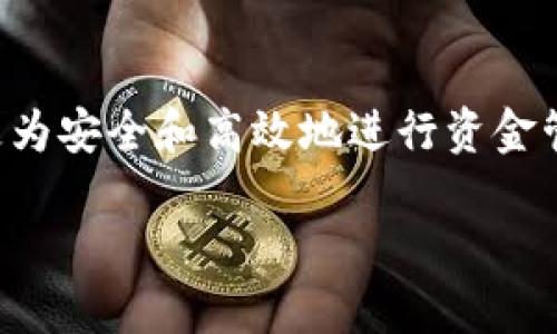    TP钱包两人共用一个钱包可以吗？  / 
 guanjianci  TP钱包, 共同钱包, 数字货币  /guanjianci 

引言
数字货币的兴起推动了各种钱包的使用。TP钱包，作为当前热门的数字货币钱包，凭借其简单易用的界面和安全性吸引了大量用户。很多用户在使用TP钱包时会有一个问题：两个用户是否可以共同使用一个TP钱包？这个问题涉及到数字资产的管理、安全性以及使用便捷性。本文将深入探讨这个问题，分析其利弊，以及实际操作中的注意事项。

什么是TP钱包？
TP钱包是一款多功能的数字货币钱包，支持多种数字资产的存储、交易和管理。用户可以在TP钱包中存储比特币、以太坊等主流数字货币，且其提供了良好的安全防护措施。在TP钱包中，用户可以创建新的钱包地址或导入已有的地址，方便管理自己的数字资产。TP钱包也支持去中心化交易所的交易，赋予用户更多的交易自由度。

共同使用TP钱包的可行性
两个个人共用一个TP钱包在技术上是可行的，因为TP钱包本质上是一个私钥钱包，只要持有私钥的人就可以访问钱包的资产。然而，这种做法带来了许多潜在问题和风险。使用同一个钱包的两个人，需要对钱包的密码和私钥有充分的信任。这就涉及到两个用户之间的信任关系，如果其中一个人不小心共享了私钥或密码，甚至恶意转移资产，另一个人将面临巨大的风险。

共用TP钱包的优缺点分析
共用一个TP钱包的做法有其优缺点。其优点包括方便资金管理和减少交易费用。尤其是在双方经常进行小额交易的情况下，共用一个钱包可以省去多次转账的繁琐步骤。此外，对于夫妻、家人或合伙人共同管理的资产，共用一个钱包在某些情况下可以更高效地进行资金调度。

然而，共用钱包的缺点同样明显。首先，信任问题是最大的隐患，尤其是在两人关系未必十分坚定的情况下。其次，资产的安全性也受到威胁，任何一方的疏忽都可能导致资产的损失。同时，若一方在钱包中的交易行为引发法律问题，另一方也可能受到波及。此外，税务问题也难以处理，因为共同使用的钱包可能不易追踪每个人的资产变动。

如何安全地共用TP钱包
如果确定需要共用TP钱包，建议采取一些安全措施以降低风险，比如使用多重签名方案（Multisignature），这要求多个私钥共同签名才能进行转账。这样，即使其中一个人失去控制权，另一方仍然可以保护共同的资产。此外，确保双方对私钥和密码的管理非常谨慎，相互之间设置明确的使用协议，也可以减少不必要的纠纷。

共用TP钱包可能引发的问题
共用钱包确实看似方便，但在实际使用中随时可能出现问题。例如如果两个人对交易的看法不一致，或是对于安全管理员的责任存在分歧，这些情况都会导致潜在的冲突与困扰。为此，建议在共用之前充分沟通，并制定相应的使用规则。

常见问题解答

h4问题一：共用TP钱包的法律风险是什么？/h4
在共用一个TP钱包时，其中一个用户的行为可能会影响到另一个用户。比如，一方在没有通知另一方的情况下进行大额交易，那么对于另一方的资产安全就构成了威胁。同样的，如果某一方的交易行为被认为是诈骗或洗钱，司法部门可能会调查双方的资产，这样一来，另一方即便是无辜的，也会受到牵连。因此，共用钱包需要谨慎处理，每一笔交易都应该双方进行沟通与确认，把可能出现的风险预先讨论清楚。

h4问题二：若钱包丢失，如何恢复共同资产？/h4
无论是共用钱包还是个人钱包，私钥的安全都是至关重要的。如果钱包丢失，恢复资产的能力主要依赖于私钥或助记词的保存。因此，建议在共用钱包的情况下，双方都要保留钱包的完整私钥和助记词，并在多个安全的位置进行备份。此外，建议在使用共用钱包的同时，考虑其他第三方的帮助，例如在邮件服务中存储加密的私钥数据，确保在紧急情况下可以恢复资产。

h4问题三：如何处理共同钱包中的资产分配问题？/h4
资产分配是共用TP钱包时的一项重要内容。双方应该事前商定好对于钱包中的资金使用和分配的原则，比如每个人的持股份额，以及在需要转出资金时的沟通机制。当需要分配或提取资金时，可以通过记录消费和分享使用的文档来确保透明，避免由于沟通不畅引起的误会。此外，记录所有交易情况，以备后续假如产生争议时的解决。

h4问题四：在共用TP钱包下，怎样防止一方挪用账户资金？/h4
为了减少一方挪用资金的风险，用户可以使用多重签名的方式，设置一种需要双方都同意才能进行交易的验证机制。通过这种模式，即使一方提出资金转移，另一方也能有机会进行拒绝或提问，从而降低恶意行为的发生概率。同时，定期共同检查余额和交易记录也能增进双方的信任，确保透明的资金流动。建议利用区块链的透明性，实时确认各自的交易信息。

h4问题五：共用钱包会影响个人的信用记录吗？/h4
共用钱包对个人信用的影响取决于交易行为。如果双方的操作均合法合规，那么对于个人信用记录没有影响。然而，若出现违法或不当行为，则可能影响到合伙双方的信用评价。因此，共用钱包使用的每一笔交易都应当谨慎操作，避免因共同的钱包引来不必要的法律责任。同时，建议通过合同或协议确认责任范围，让双方风险可控，保护各自的合法权益。

结论
虽然两个用户可以共用一个TP钱包，但在实际操作中，还需考虑诸多因素，包括安全性、信任关系以及法律风险。不适合所有情况，建议在明确双方的共识和共同制定使用规则的情况下，方能更为安全和高效地进行资金管理。无论选择共用还是独立使用，保护自身资产安全永远是第一位的。

希望本文能够帮助到有意向共用TP钱包的用户，让您能够更安全、稳定地管理数字资产。